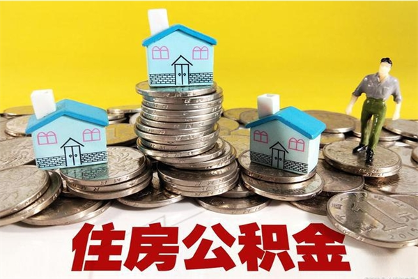 台山离职公积金取出来有什么影响（离职取出住房公积金）