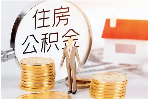 台山在职人员是否可以取公积金（在职可以取住房公积金吗）