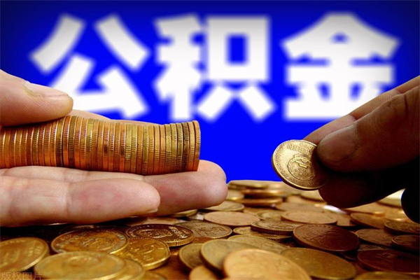 台山封存公积金提出来（封存后的公积金提取）