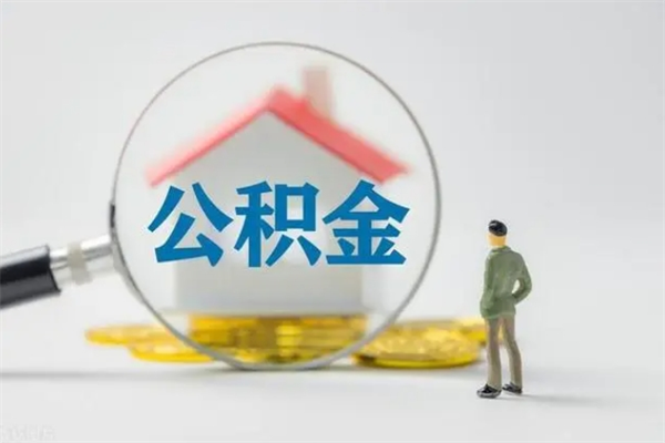 台山公积金要离职半年后才能取吗（公积金离职后半年才可以领取出来吗）