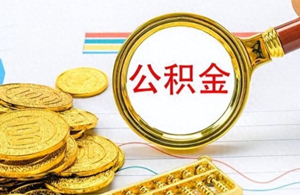 台山的公积金封存了怎么取（公积金已经封存如何提取）